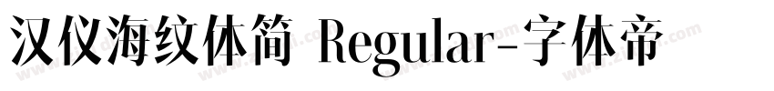 汉仪海纹体简 Regular字体转换